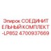 4700937669 СОЕДИНИТЕЛЬНЫЙ КОМПЛЕКТ-LP852 Epiroc