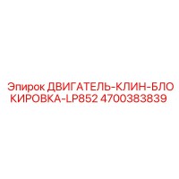 4700383839 ДВИГАТЕЛЬ-КЛИН-БЛОКИРОВКА-LP852 Epiroc