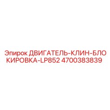 4700383839 ДВИГАТЕЛЬ-КЛИН-БЛОКИРОВКА-LP852 Epiroc