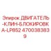 4700383839 ДВИГАТЕЛЬ-КЛИН-БЛОКИРОВКА-LP852 Epiroc