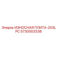 5730003338 ИЗНОСНАЯ ПЛИТА-203LPC Epiroc