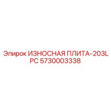 Специализированная плита 203LPC Epiroc 5730003338