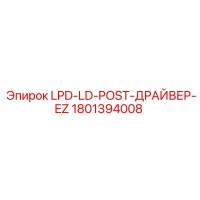 1801394008 LPD-LD-POST-ДРАЙВЕР-EZ Epiroc