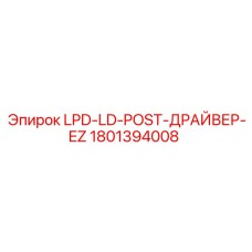 1801394008 LPD-LD-POST-ДРАЙВЕР-EZ Epiroc