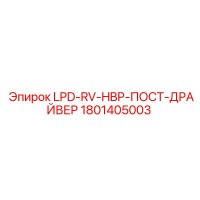 1801405003 LPD-RV-HBP-ПОСТ-ДРАЙВЕР Epiroc