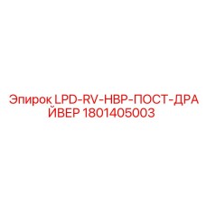 1801405003 LPD-RV-HBP-ПОСТ-ДРАЙВЕР Epiroc