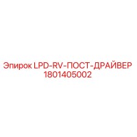 1801405002 LPD-RV-ПОСТ-ДРАЙВЕР Epiroc