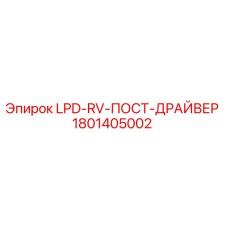 1801405002 LPD-RV-ПОСТ-ДРАЙВЕР Epiroc