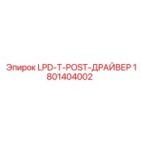 1801404002 LPD-T-POST-ДРАЙВЕР Epiroc