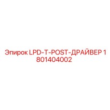 1801404002 LPD-T-POST-ДРАЙВЕР Epiroc