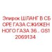 GS12069134 ШЛАНГ В СБОРЕ ГАЗА СЖИЖЕННОГО ГАЗА 36… Epiroc