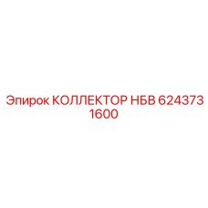6243731600 КОЛЛЕКТОР НБВ Epiroc