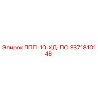 3371810148 ЛПП-10-ХД-ПО Epiroc