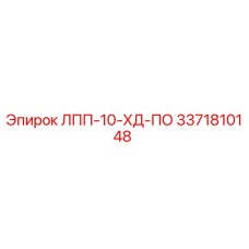 3371810148 ЛПП-10-ХД-ПО Epiroc