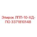 3371810148 ЛПП-10-ХД-ПО Epiroc