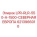 6213966010 LPR-RLR-550-A-1500-СЕВЕРНАЯ ЕВРОПА Epiroc
