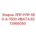 6213966050 ЛПР-РЛР-550-А-1500-ИВАТА Epiroc
