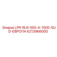 6213966000 LPR-RLR-550-A-1500-SUD-ЕВРОПА Epiroc