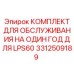 3312509189 КОМПЛЕКТ ДЛЯ ОБСЛУЖИВАНИЯ НА ОДИН ГОД ДЛЯ LPS60 Epiroc