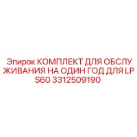 3312509190 КОМПЛЕКТ ДЛЯ ОБСЛУЖИВАНИЯ НА ОДИН ГОД ДЛЯ LPS60 Epiroc