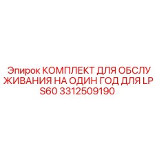 3312509190 КОМПЛЕКТ ДЛЯ ОБСЛУЖИВАНИЯ НА ОДИН ГОД ДЛЯ LPS60 Epiroc