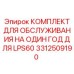 3312509190 КОМПЛЕКТ ДЛЯ ОБСЛУЖИВАНИЯ НА ОДИН ГОД ДЛЯ LPS60 Epiroc
