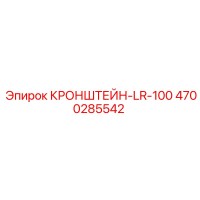 4700285542 КРОНШТЕЙН-LR-100 Epiroc