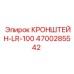 4700285542 КРОНШТЕЙН-LR-100 Epiroc