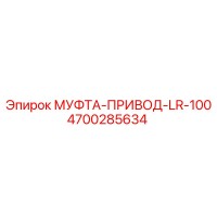 4700285634 МУФТА-ПРИВОД-LR-100 Epiroc