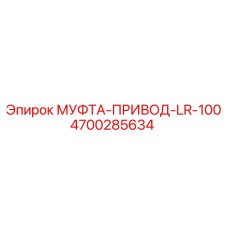 4700285634 МУФТА-ПРИВОД-LR-100 Epiroc