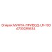 4700285634 МУФТА-ПРИВОД-LR-100 Epiroc