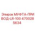 4700285634 МУФТА-ПРИВОД-LR-100 Epiroc