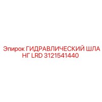 3121541440 ГИДРАВЛИЧЕСКИЙ ШЛАНГ LRD Epiroc