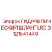 Усиленный гидрошланг для бурового оборудования Epiroc 3121541440