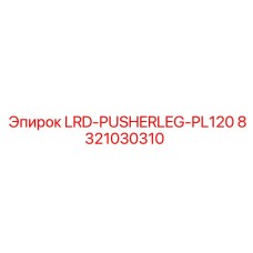 8321030310 LRD-PUSHERLEG-PL120 Epiroc