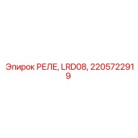 2205722919 РЕЛЕ, LRD08 Epiroc