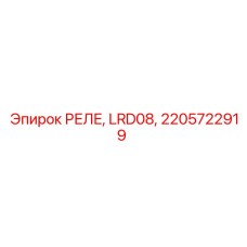 2205722919 РЕЛЕ, LRD08 Epiroc
