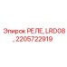 2205722919 РЕЛЕ, LRD08 Epiroc