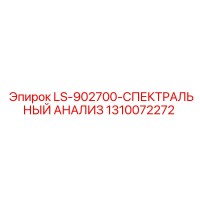 1310072272 LS-902700-СПЕКТРАЛЬНЫЙ АНАЛИЗ Epiroc