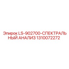 1310072272 LS-902700-СПЕКТРАЛЬНЫЙ АНАЛИЗ Epiroc