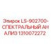 1310072272 LS-902700-СПЕКТРАЛЬНЫЙ АНАЛИЗ Epiroc