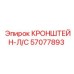 Кронштейн Epiroc артикул 57077893 для бурового оборудования