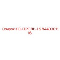 8440301116 КОНТРОЛЬ-LS (Epiroc)