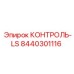 8440301116 КОНТРОЛЬ-LS (Epiroc)
