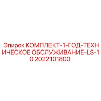 2022101800 КОМПЛЕКТ-1-ГОД-ТЕХНИЧЕСКОЕ ОБСЛУЖИВАНИЕ-LS-10 Epiroc