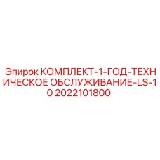 Набор для годового технического обслуживания буровых станков Epiroc LS-10