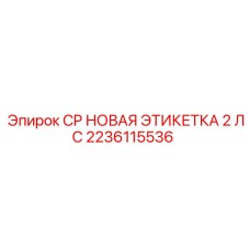 2236115536 CP НОВАЯ ЭТИКЕТКА 2 ЛС Epiroc