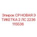 Маркировочная табличка CP НОВАЯ 2 ЛС Epiroc 2236115536