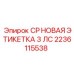 Маркировочная табличка CP НОВАЯ 3 ЛС Epiroc 2236115538