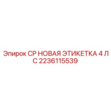 2236115539 CP НОВАЯ ЭТИКЕТКА 4 ЛС Epiroc
